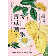 每日一學青草藥 Vol.2：鄉間無閒草，所見皆是藥 (電子書)