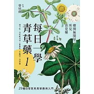 每日一學青草藥 Vol.1：鄉間無閒草，所見皆是藥 (電子書)