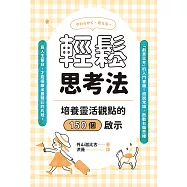 輕鬆思考法：培養靈活觀點的150個啟示 (電子書)