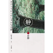 靜.京都 (電子書)