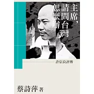 主席，請問台灣怎麼辦：許信良評傳 (電子書)