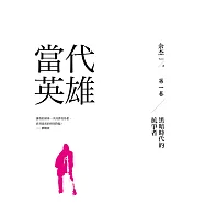 當代英雄：黑暗時代的抗爭者(第一卷) (電子書)