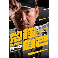 勉強自己，我才會是洪一中 (電子書)