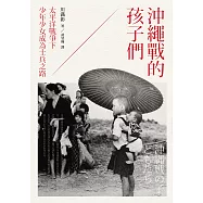沖繩戰的孩子們：太平洋戰爭下少年少女成為士兵之路 (電子書)