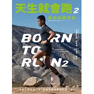 天生就會跑2：終極訓練指南 (電子書)