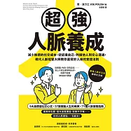 超強人脈養成：減少無謂的社交成本，從認識自己、判讀他人到交心溝通，現代人脈經營大師教你贏得好人緣的實證法則 (電子書)