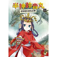 半神鈴音丸3：迎神使者的試煉(日本全國學校圖書館協議會選定圖書) (電子書)