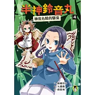 半神鈴音丸4：極度危險的驅鬼(日本全國學校圖書館協議會選定圖書) (電子書)