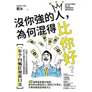 沒你強的人，為何混得比你好?：42堂職場素養升級課,幫你停止無效努力、調和工作倦怠,才華與機運發揮最大化 (電子書)