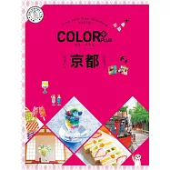 COLOR+京都：繽紛日本03 (電子書)