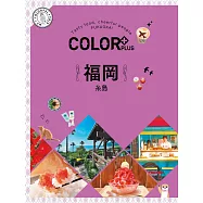 COLOR+福岡：繽紛日本04 (電子書)