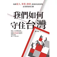 我們如何守住台灣：保護家人、事業、財產，需要評估的情勢，必須採取的行動 (電子書)