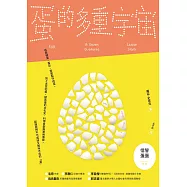 蛋的多重宇宙：從歐姆蛋、蛋彩、用蛋製作疫苗，到上太空的蛋，探索蛋的文化史、科學貢獻與實用價值，認識我們不可或缺又無所不在的「蛋」 (電子書)