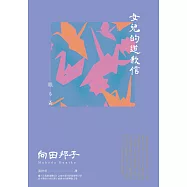 女兒的道歉信(直木獎得主向田邦子最雋永的經典散文集) (電子書)