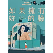 如果擁有妳的臉(《時代》雜誌年度必讀百大書單) (電子書)