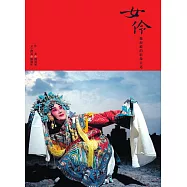 女伶──魏海敏的影像自述 (電子書)