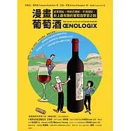 漫畫葡萄酒：從零開始，情境式理解，不須強記，史上最有趣的葡萄酒學習之路 (電子書)