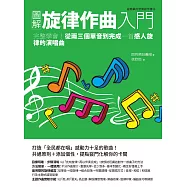 圖解旋律作曲入門：完整學會!從兩三個單音到完成一首感人旋律的演唱曲 (電子書)