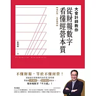 大會計師教你從財報數字看懂經營本質【增訂版‧全新案例】 (電子書)