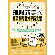 理財新手的輕鬆財務課： 掌握7個錢滾錢的訣竅，擺脫窮忙、實現夢想，學會一生都受用的投資思維 (電子書)