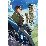 格雷森家，禁止異能魔法! 2 (電子書)