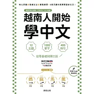 越南人開始學中文-12主題、1000單字、400例句，從零基礎到開口說 (電子書)