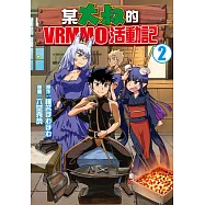 某大叔的VRMMO活動記(2) (電子書)
