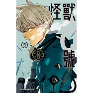 怪獸8號(9)【含電子書限定特典】 (電子書)
