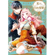 光和白的契約(1) (電子書)