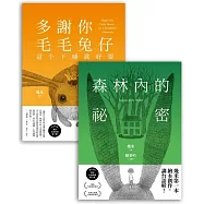 台語版幾米經典繪本套書：森林內的祕密+多謝你毛毛兔仔，這个下晡真好耍 有聲版 (電子書)