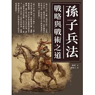 孫子兵法：戰略與戰術之道 (電子書)