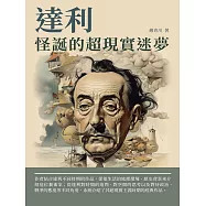 達利：怪誕的超現實迷夢 (電子書)