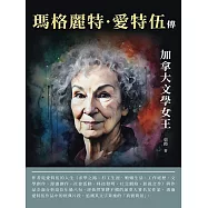 瑪格麗特‧愛特伍傳：加拿大文學女王 (電子書)