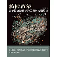 藝術啟蒙：豐子愷寫給孩子的美術與音樂故事 (電子書)