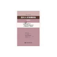 四川人才發展報告(2018) (電子書)