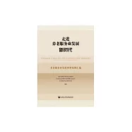 走進養老服務業發展新時代：養老服務業發展典型案例彙編 (電子書)