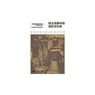 猶太流散中的表徵與認同：徐新教授從教40年紀念文集 (電子書)
