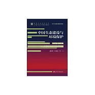 中國生態建設與環境保護(1978-2018) (電子書)
