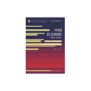 中國社會組織(1978-2018)&mdash;&mdash;社會共治：正在生成的未來 (電子書)