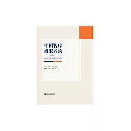 中國智庫成果名錄No.1 (電子書)