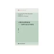 尋找詩意的家園：貴州生態文學研究 (電子書)