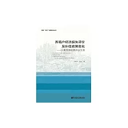 養殖戶經濟損失評價及補償政策優化：以禽流感疫情衝擊為例 (電子書)