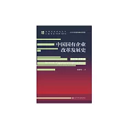 中國國有企業改革發展史(1978-2018) (電子書)