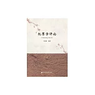 犯罪學評論 (電子書)