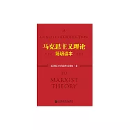 馬克思主義理論簡明讀本 (電子書)