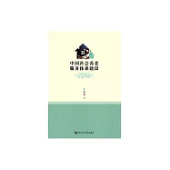 中國社會養老服務體系建設 (電子書)