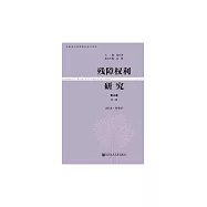 殘障權利研究.第3卷第2期：2016.冬季號 (電子書)