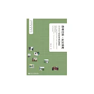 協商自治.社區治理：學者參與社區實驗的案例 (電子書)