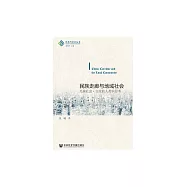 民族走廊與地域社會：羌族社會‧文化的人類學思考 (電子書)