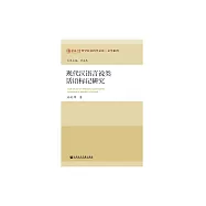 現代漢語言說類話語標記研究 (電子書)